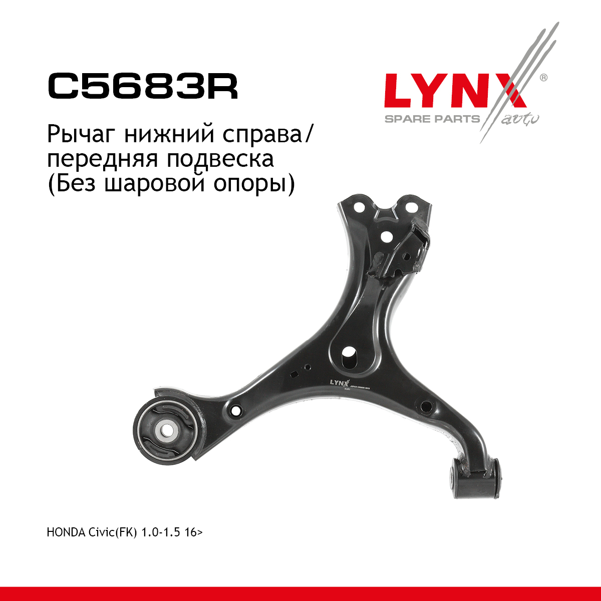 Рычаг подвески нижний |перед прав| - LYNXauto C5683R