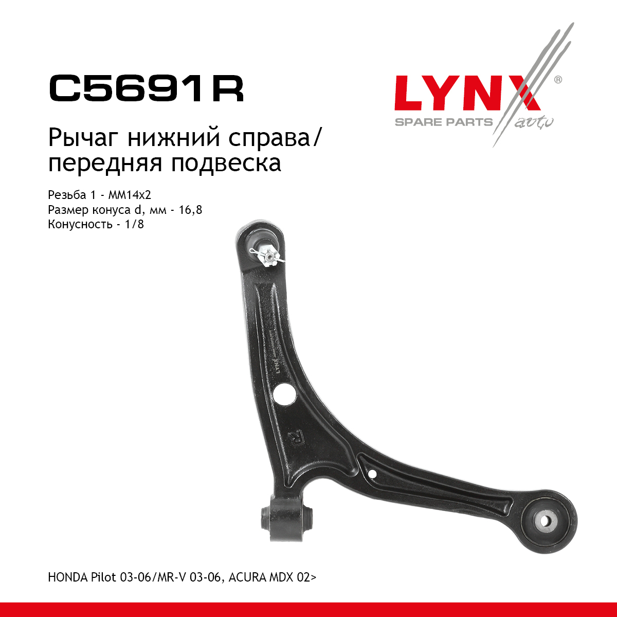 Рычаг подвески нижний | перед прав | - LYNXauto C5691R