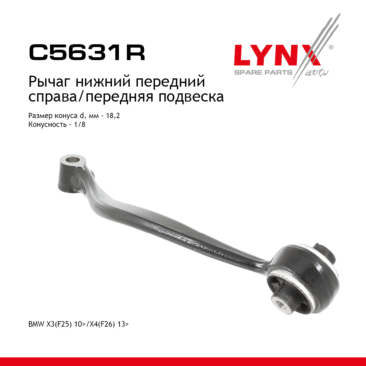 Рычаг подвески | перед прав | - LYNXauto C5631R