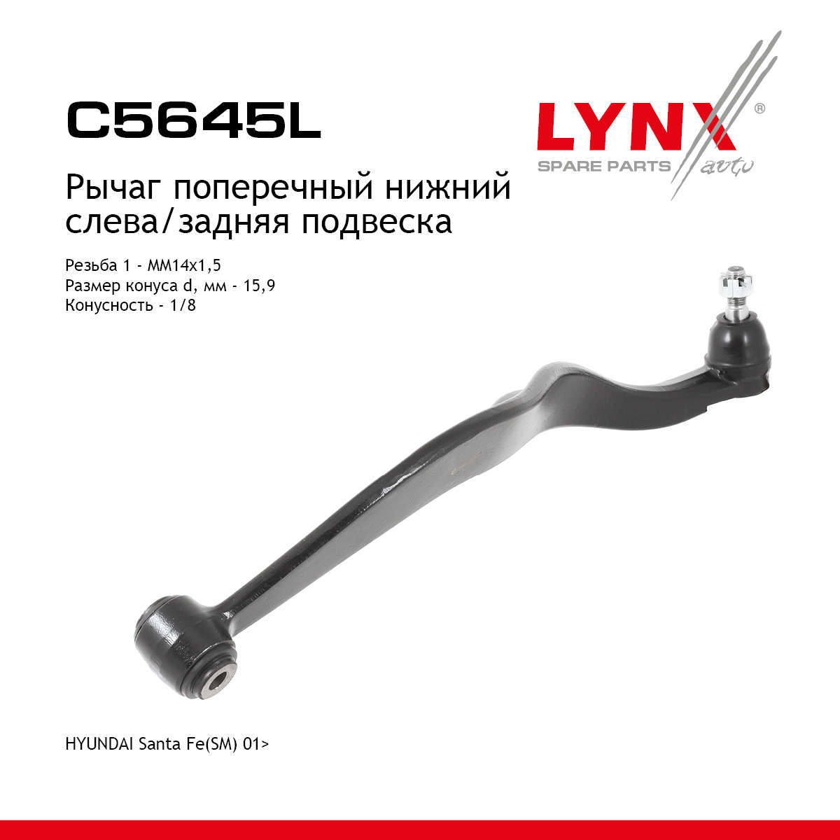 Рычаг подвески нижний | зад лев | - LYNXauto C5645L