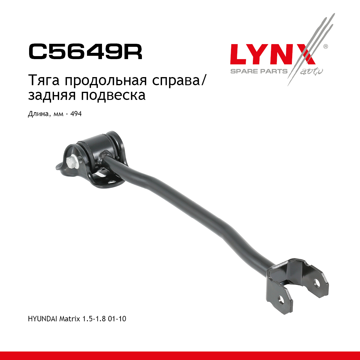 Рычаг подвески | зад прав | - LYNXauto C5649R
