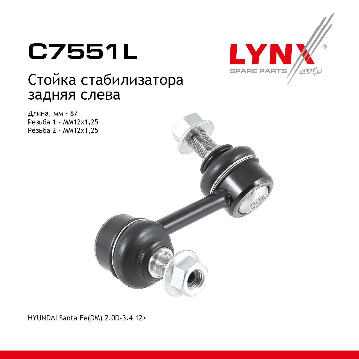 Стойка стабилизатора | зад лев | - LYNXauto C7551L