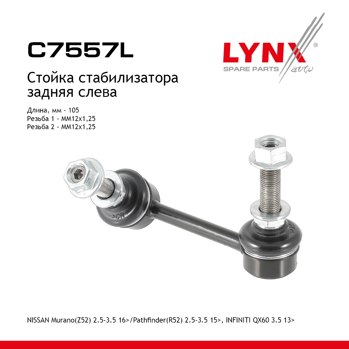Стойка стабилизатора |зад лев| - LYNXauto C7557L