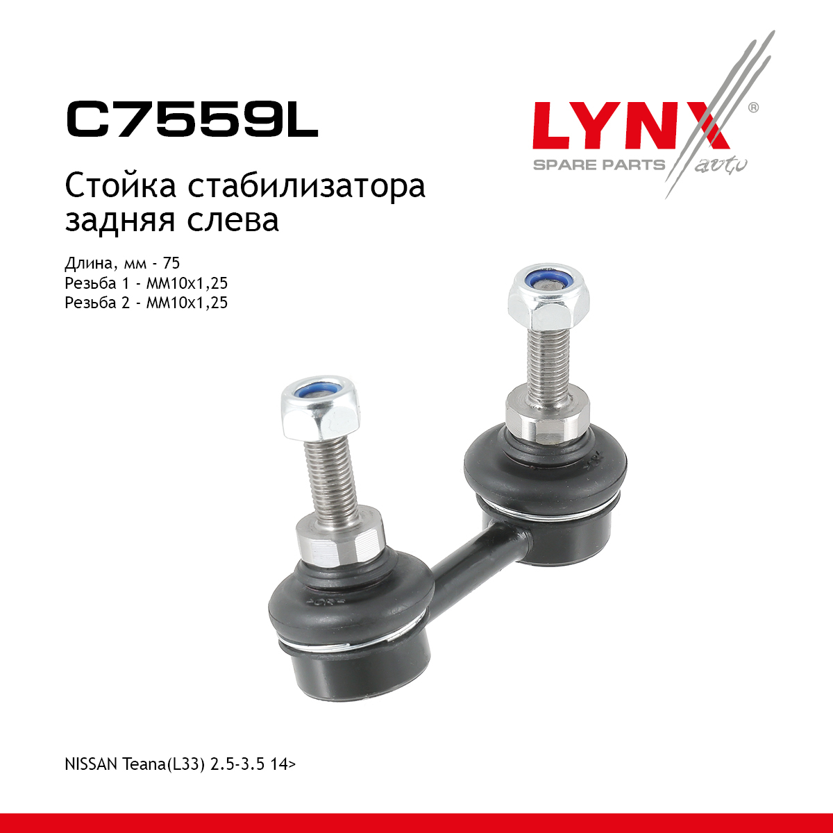 Стойка стабилизатора | зад лев | - LYNXauto C7559L