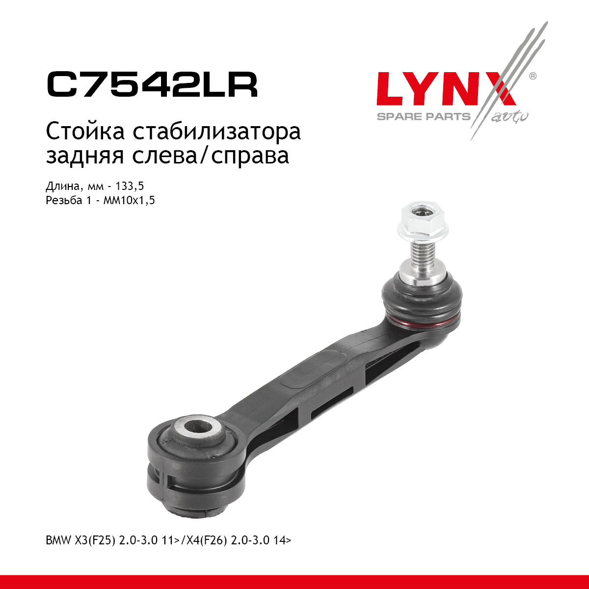 Стойка стабилизатора |зад прав/лев| - LYNXauto C7542LR