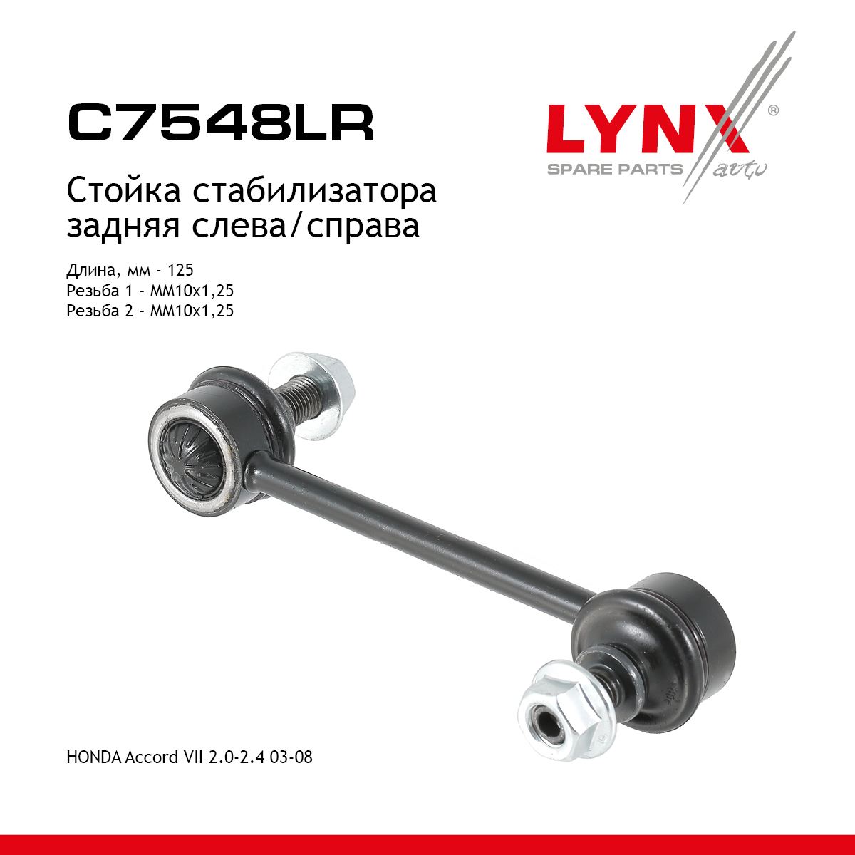 Стойка стабилизатора |зад прав/лев| - LYNXauto C7548LR