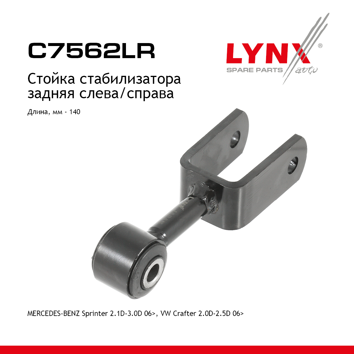 Стойка стабилизатора | зад прав/лев | - LYNXauto C7562LR