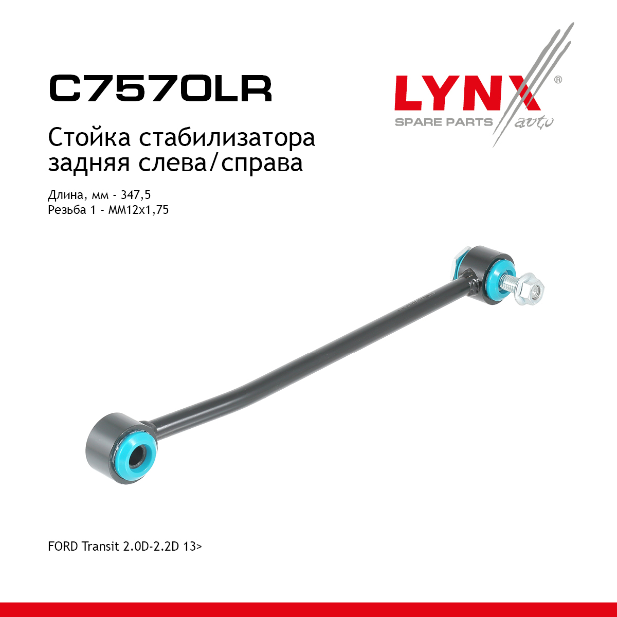 Стойка стабилизатора |зад прав/лев| - LYNXauto C7570LR