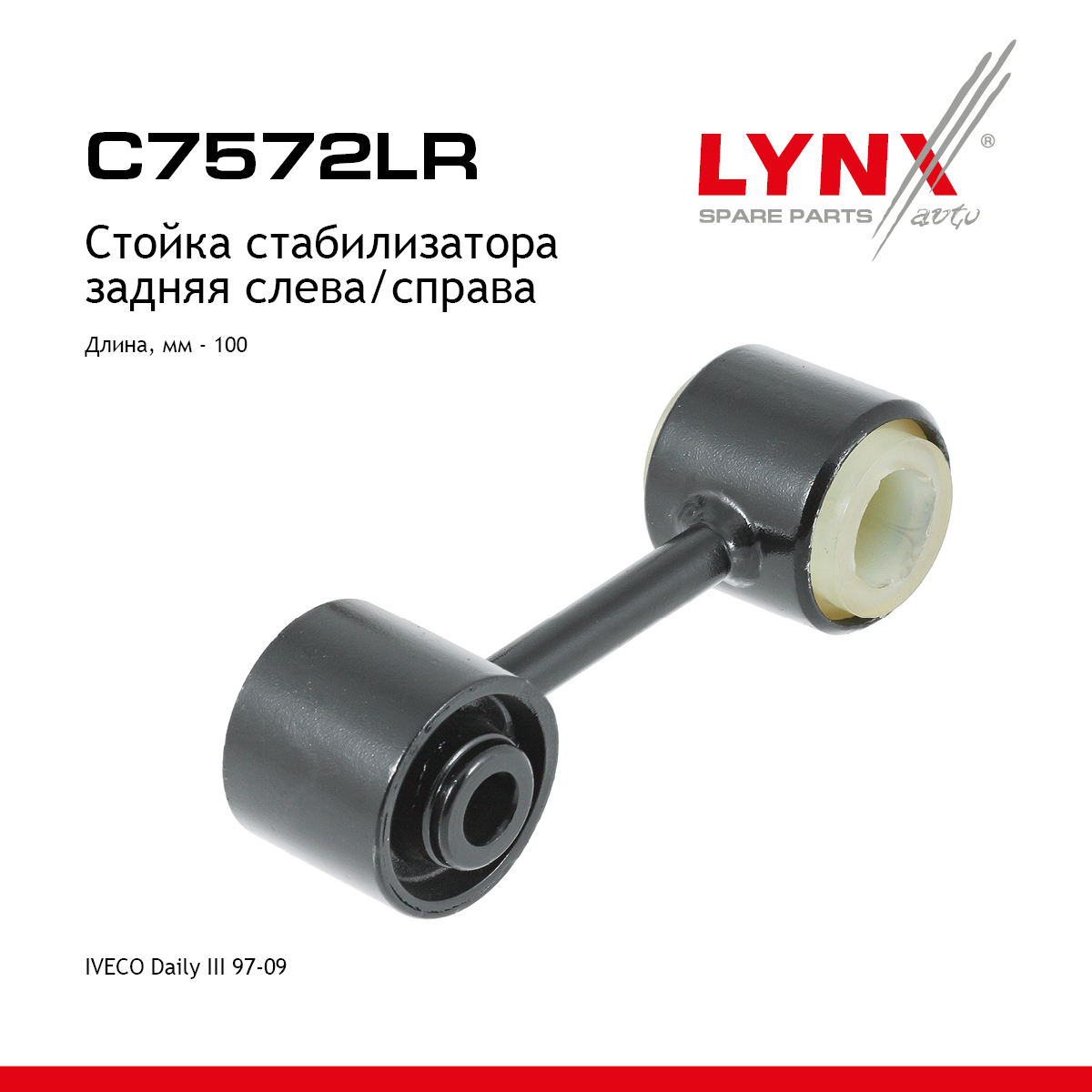 Стойка стабилизатора | зад прав/лев | - LYNXauto C7572LR