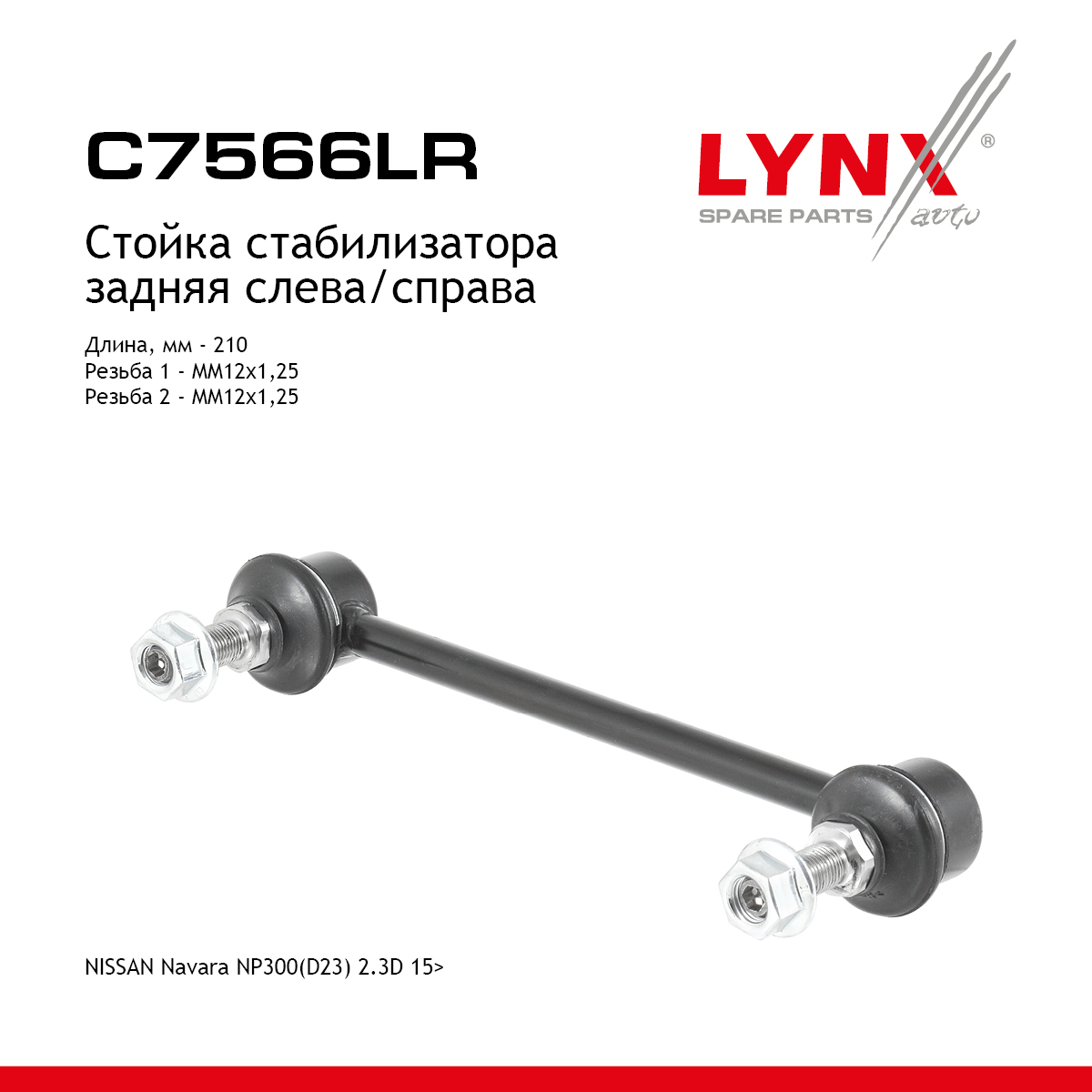 Стойка стабилизатора |зад прав/лев| - LYNXauto C7566LR