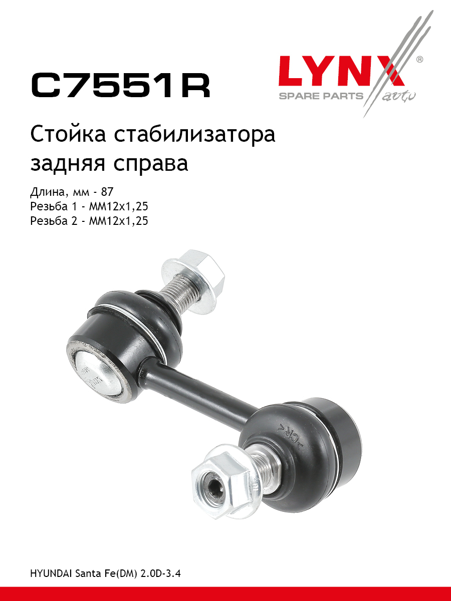 Стойка стабилизатора зад прав LYNXauto C7551R 1626₽