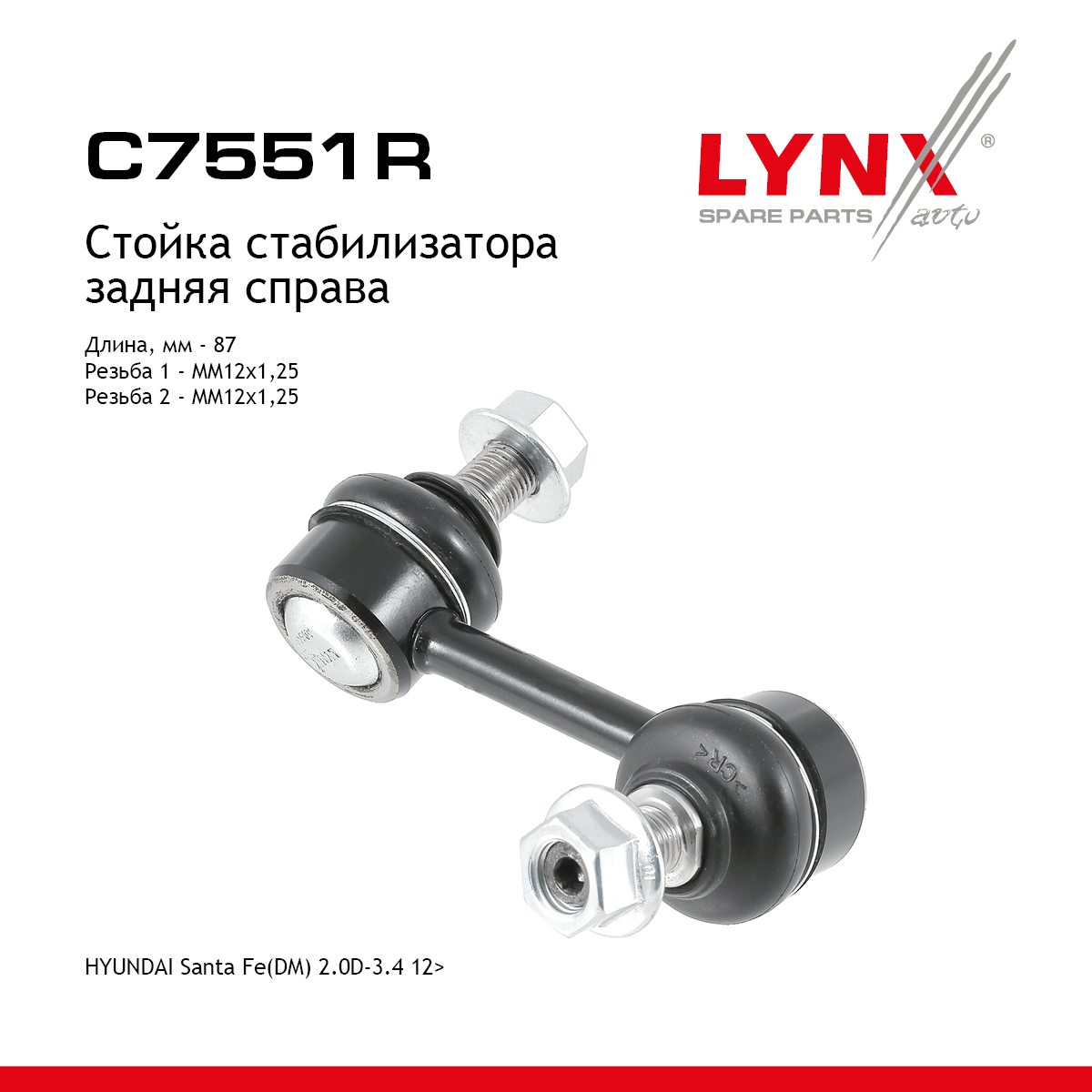 Стойка стабилизатора | зад прав | - LYNXauto C7551R