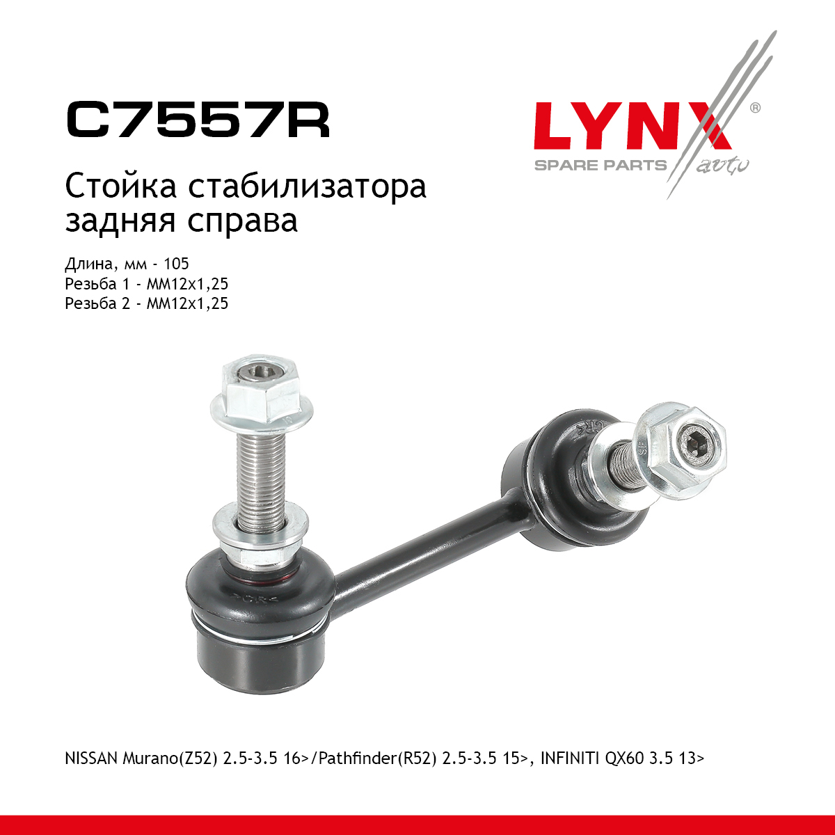 Стойка стабилизатора |зад прав| - LYNXauto C7557R