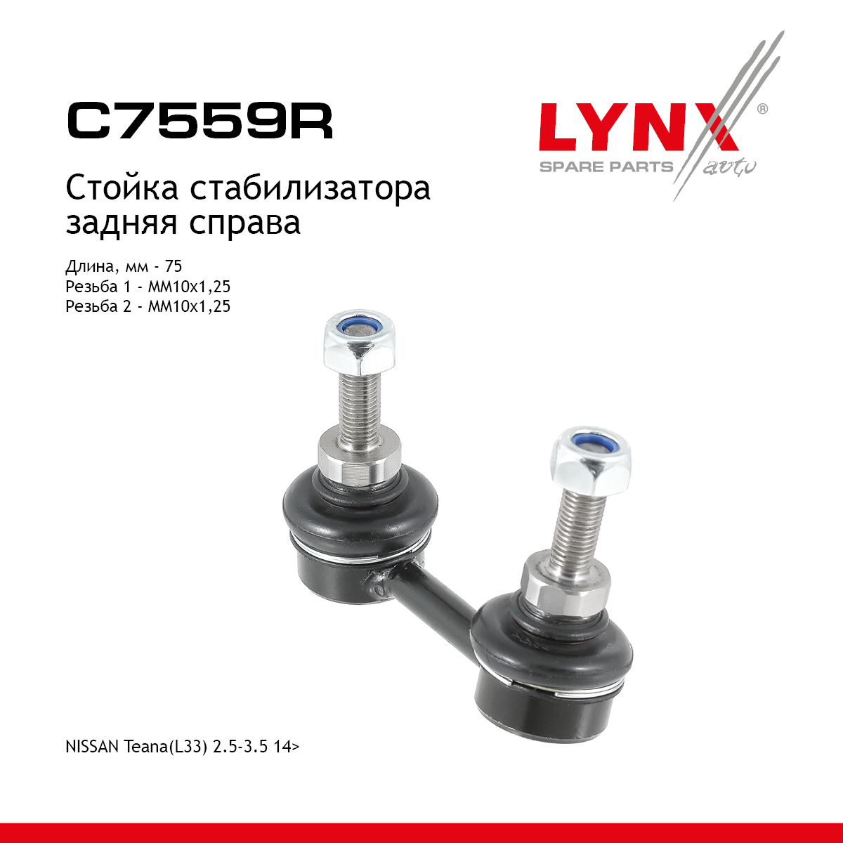 Стойка стабилизатора | зад прав | - LYNXauto C7559R