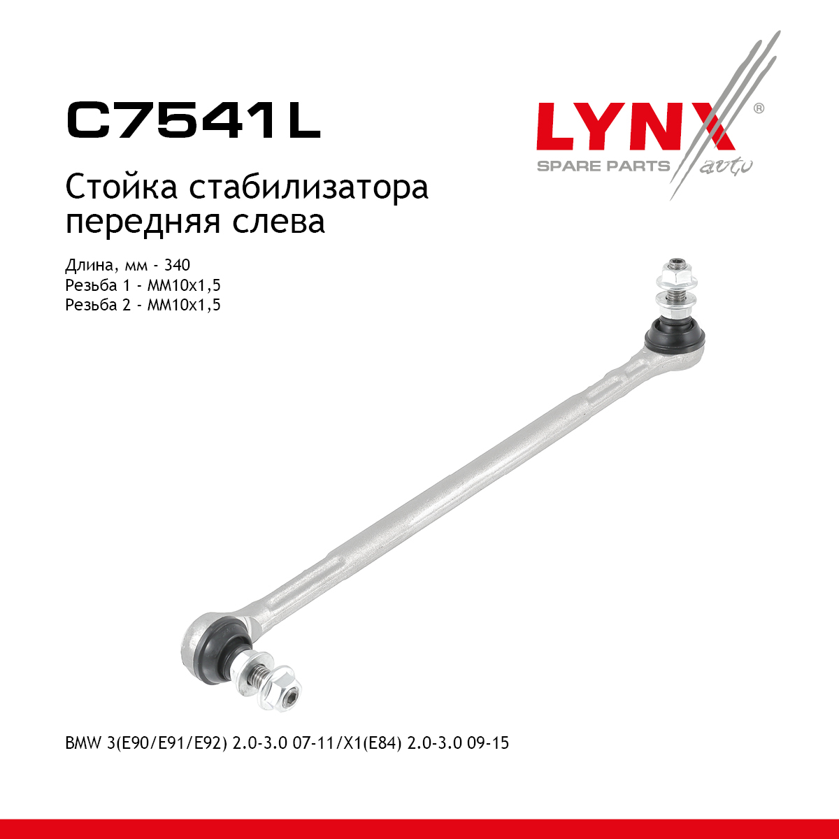 Стойка стабилизатора | перед лев | - LYNXauto C7541L