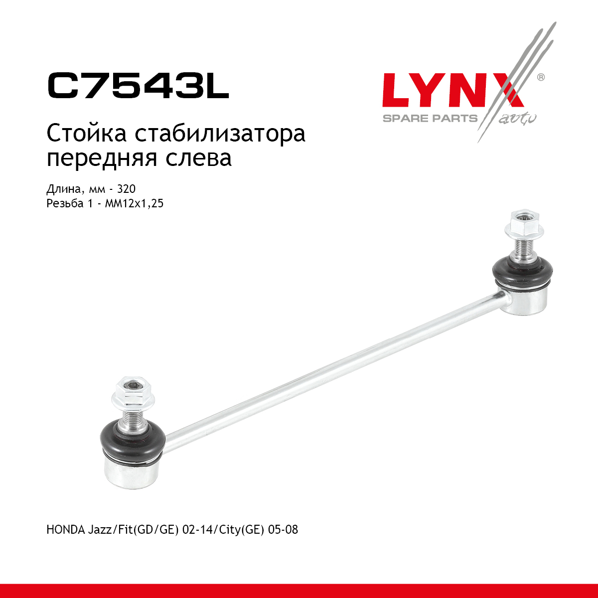 Стойка стабилизатора |перед лев| - LYNXauto C7543L
