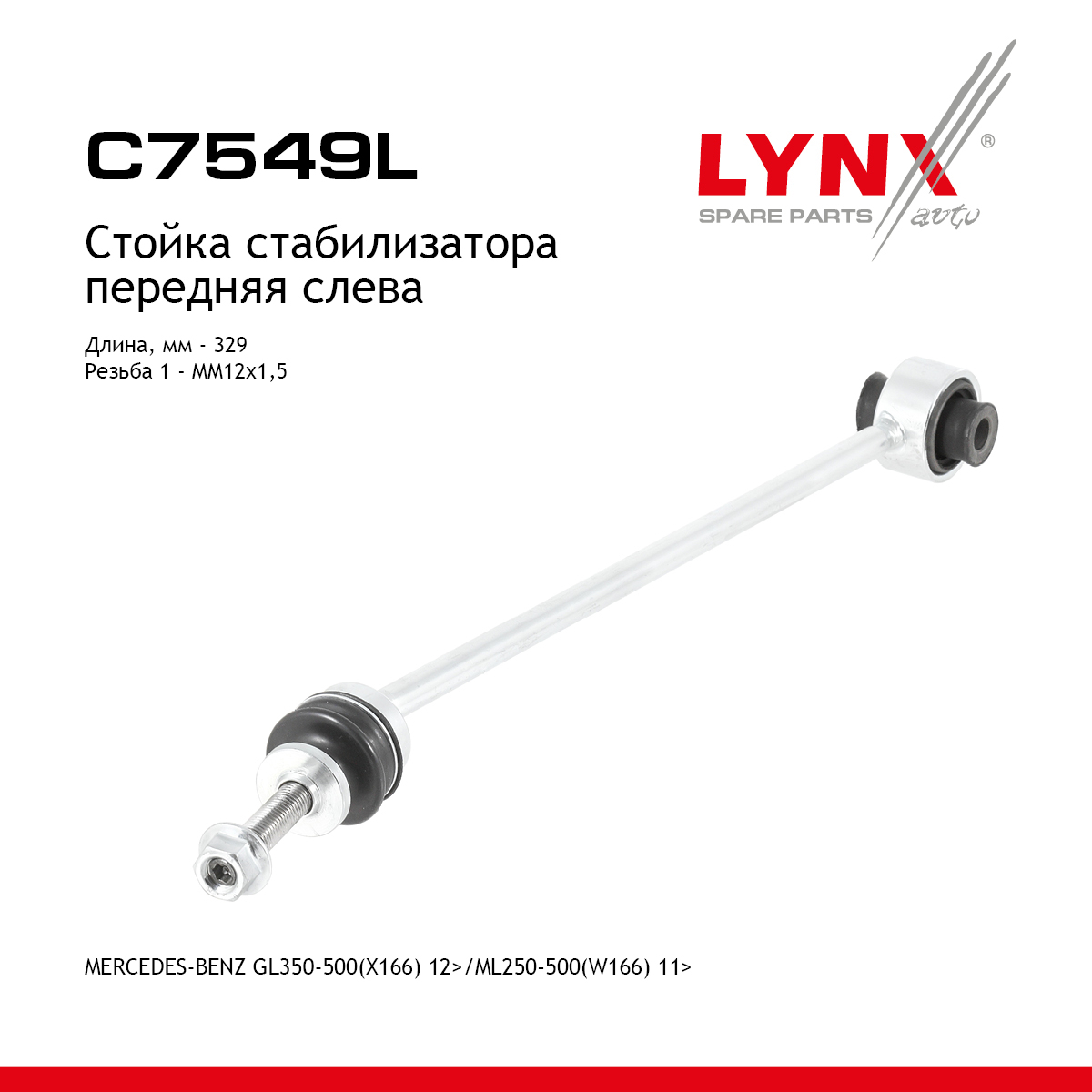 Стойка стабилизатора |перед лев| - LYNXauto C7549L