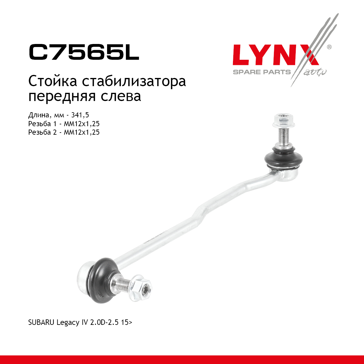 Стойка стабилизатора |перед лев| - LYNXauto C7565L