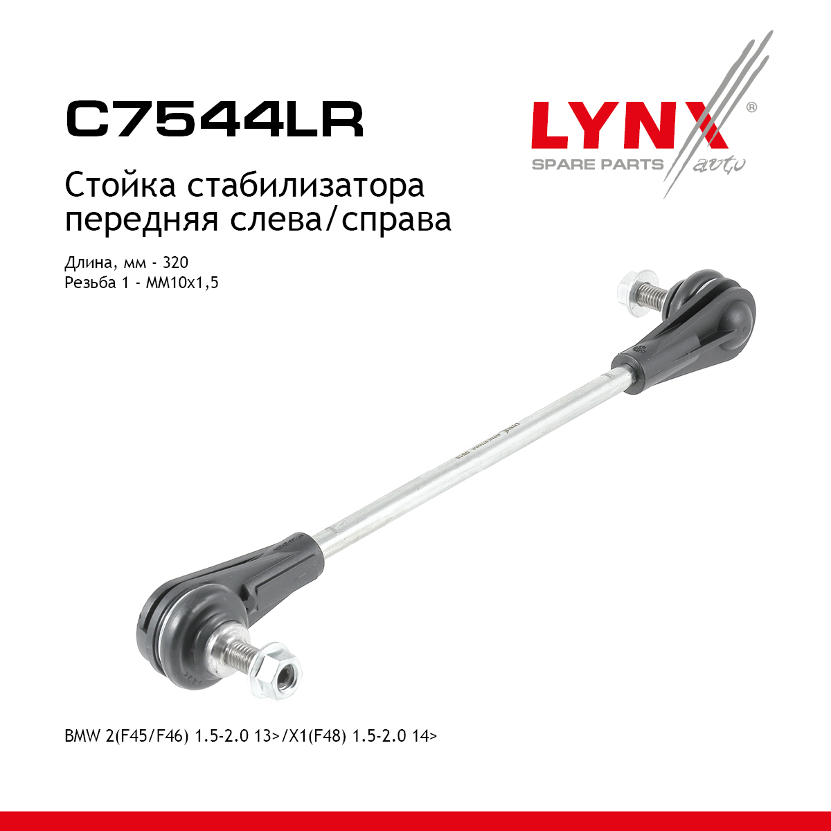 Стойка стабилизатора | перед прав/лев | - LYNXauto C7544LR