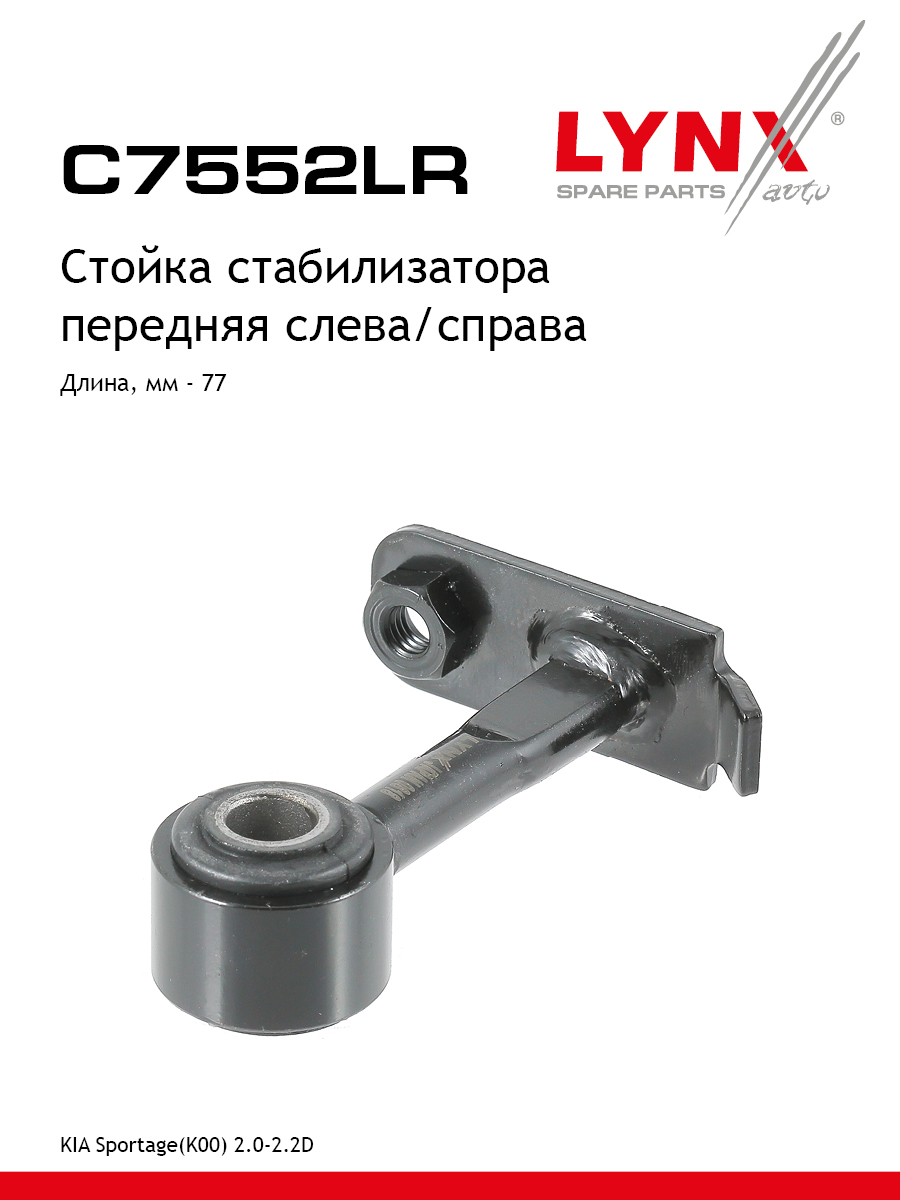 Стойка стабилизатора перед прав лев LYNXauto C7552LR 847₽