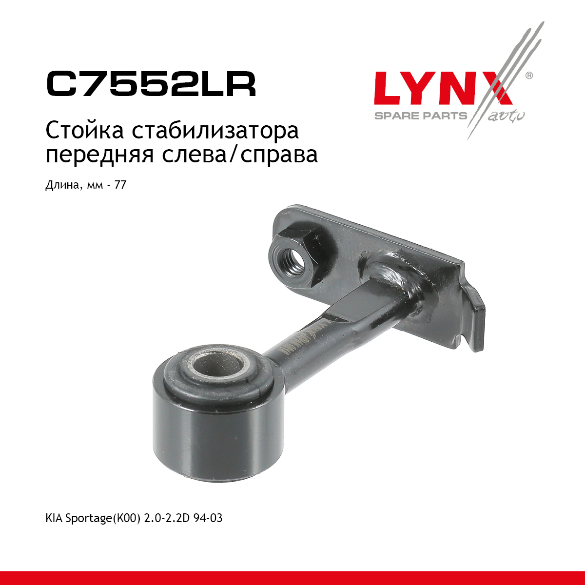 Стойка стабилизатора | перед прав/лев | - LYNXauto C7552LR