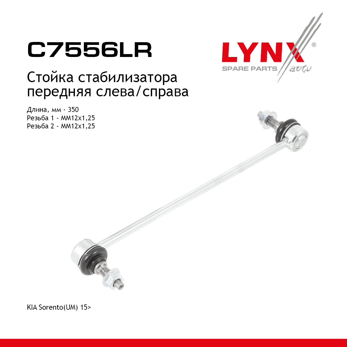 Стойка стабилизатора | перед прав/лев | - LYNXauto C7556LR