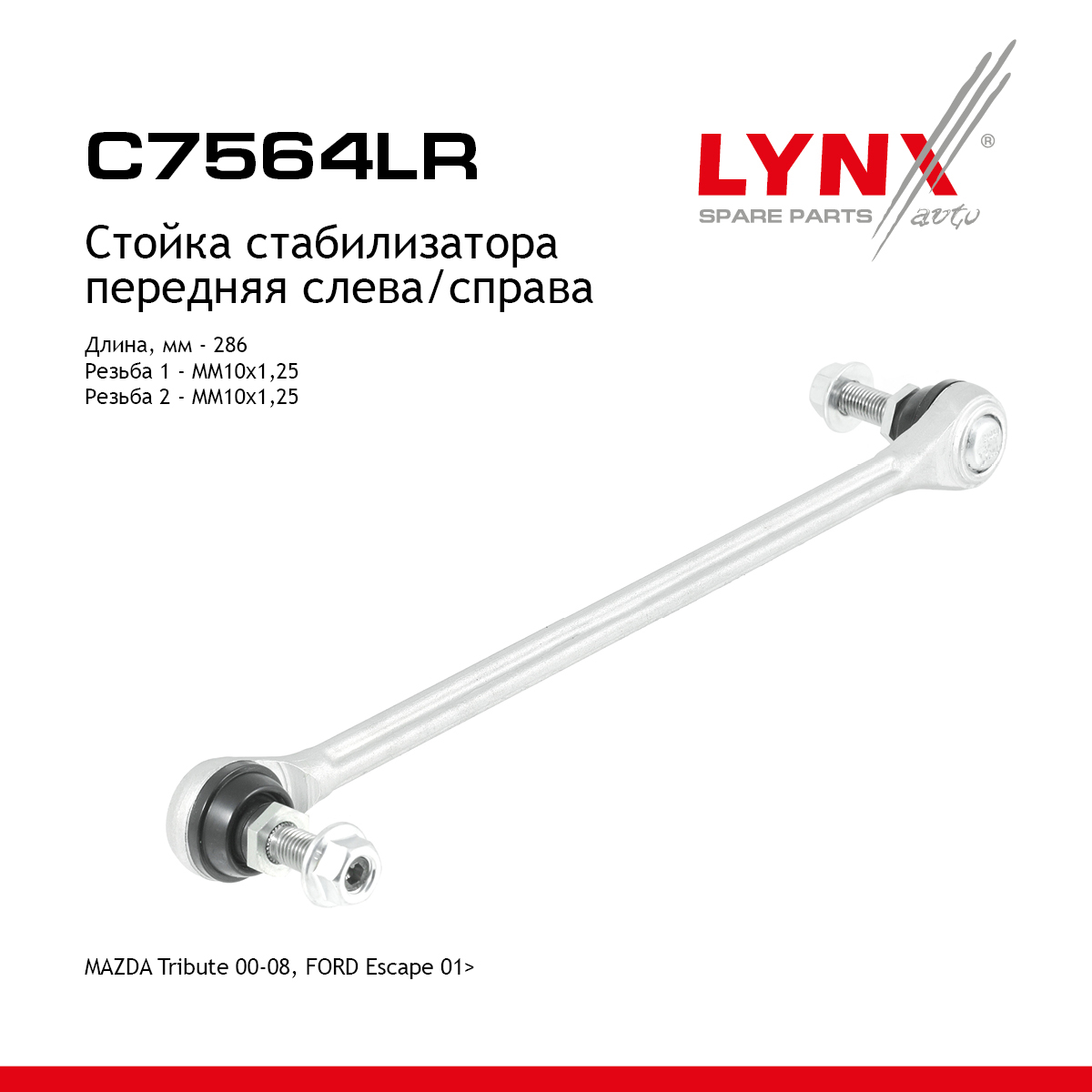 Стойка стабилизатора |перед прав/лев| - LYNXauto C7564LR