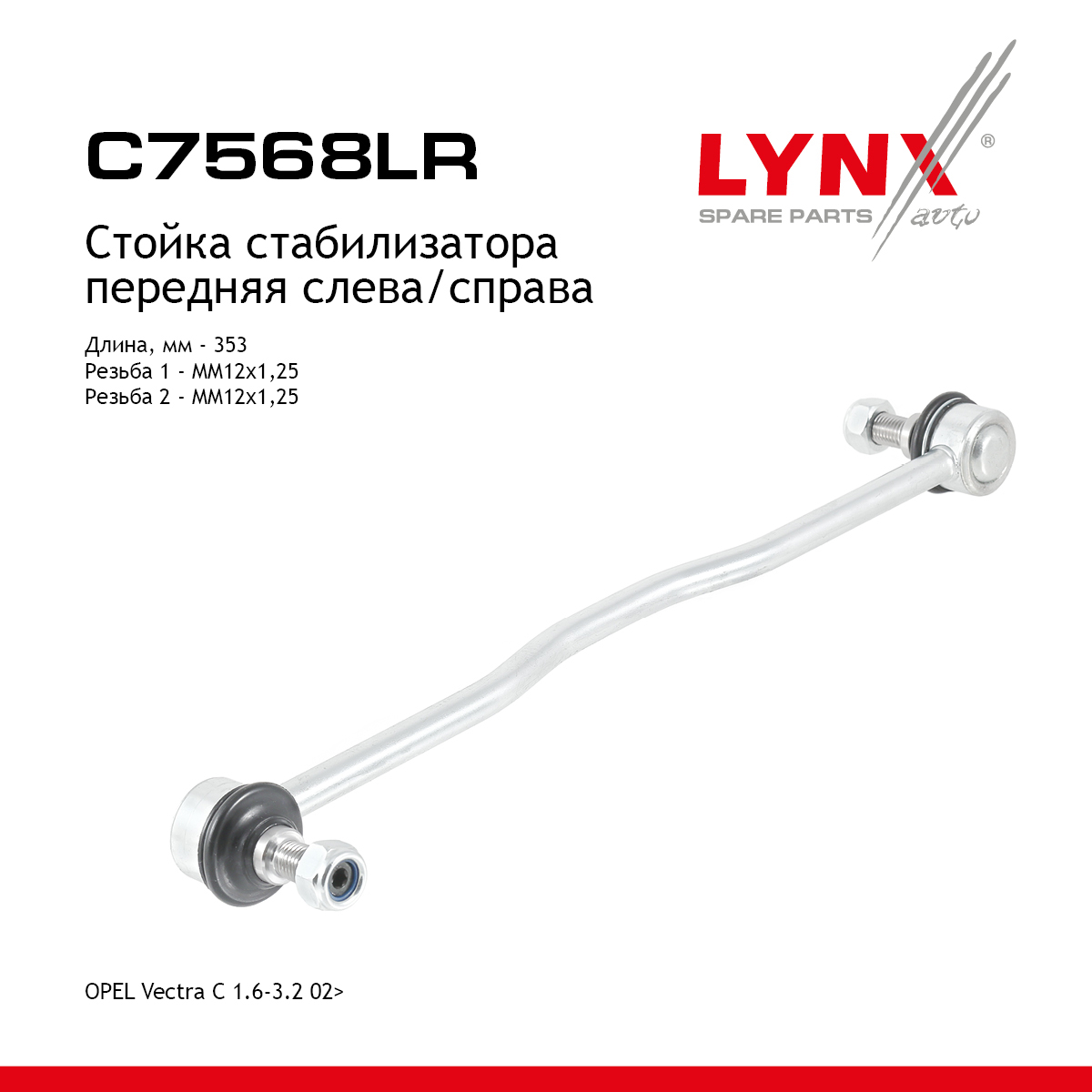 Стойка стабилизатора |перед прав/лев| - LYNXauto C7568LR