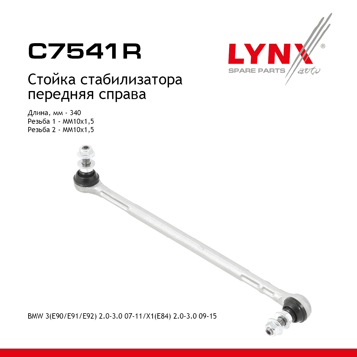 Стойка стабилизатора | перед прав | - LYNXauto C7541R