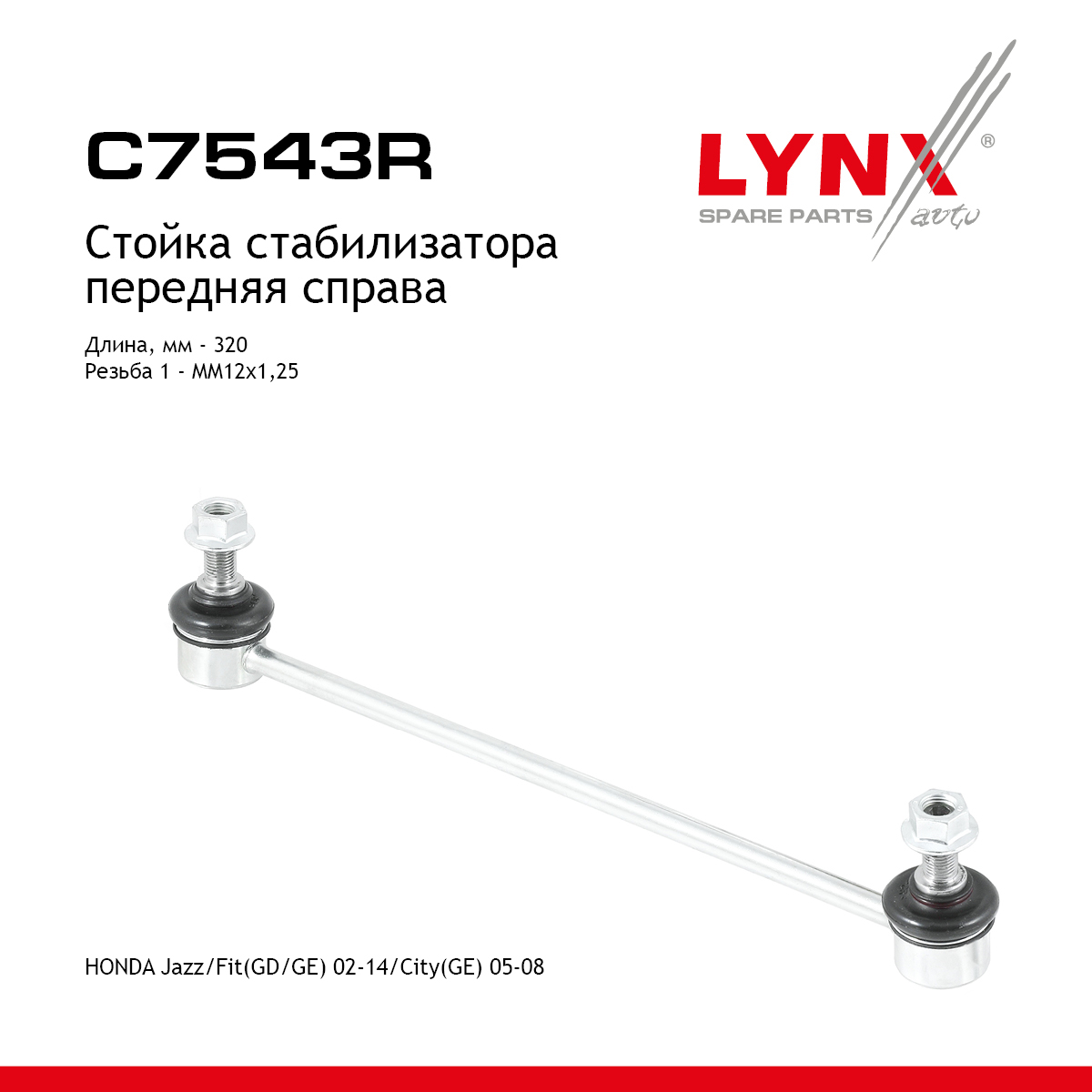 Стойка стабилизатора |перед прав| - LYNXauto C7543R