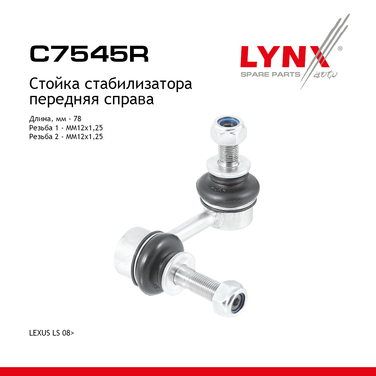 Стойка стабилизатора |перед прав| - LYNXauto C7545R