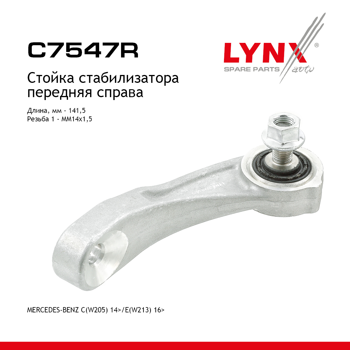 Стойка стабилизатора передняя r | перед прав | - LYNXauto C7547R