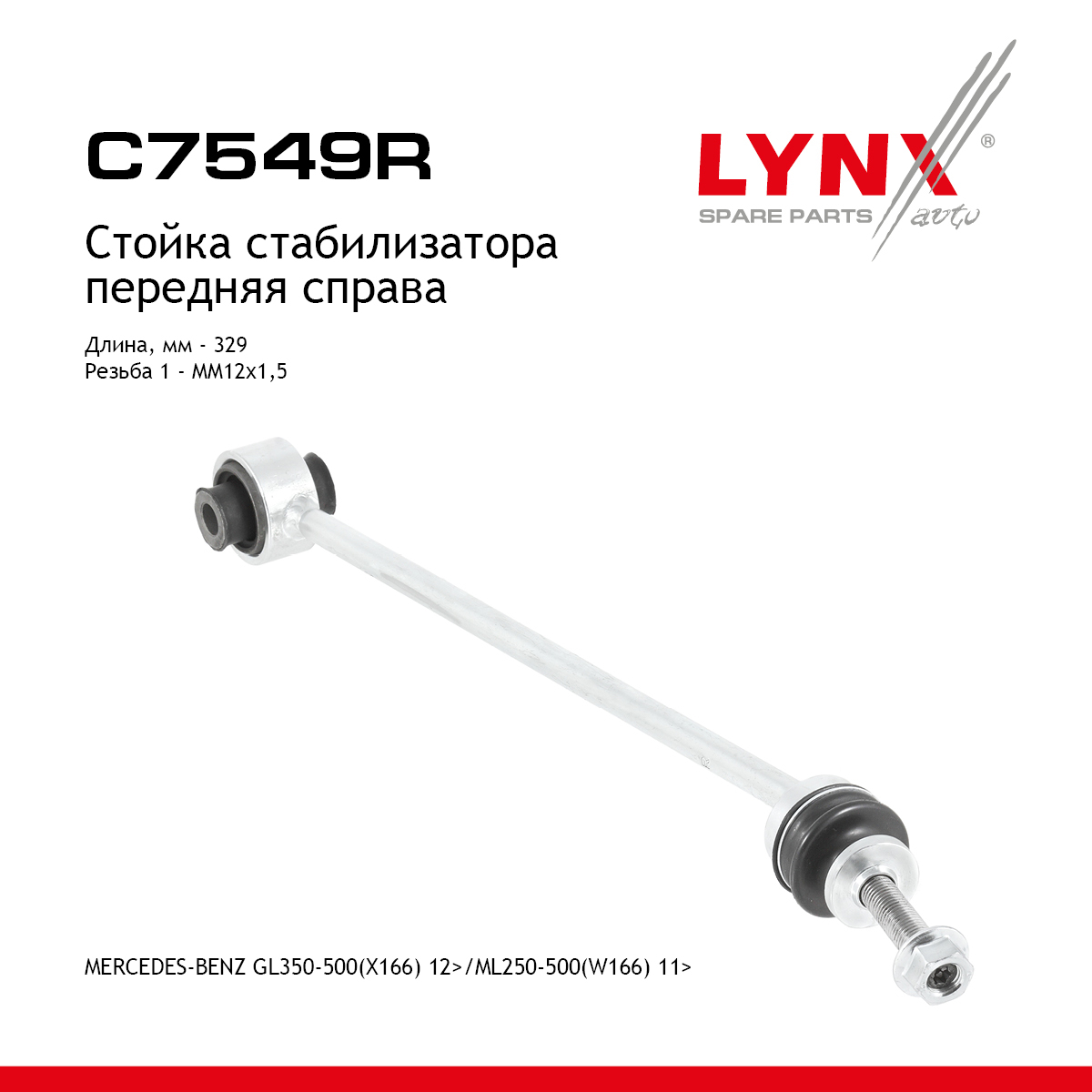 Стойка стабилизатора |перед прав| - LYNXauto C7549R