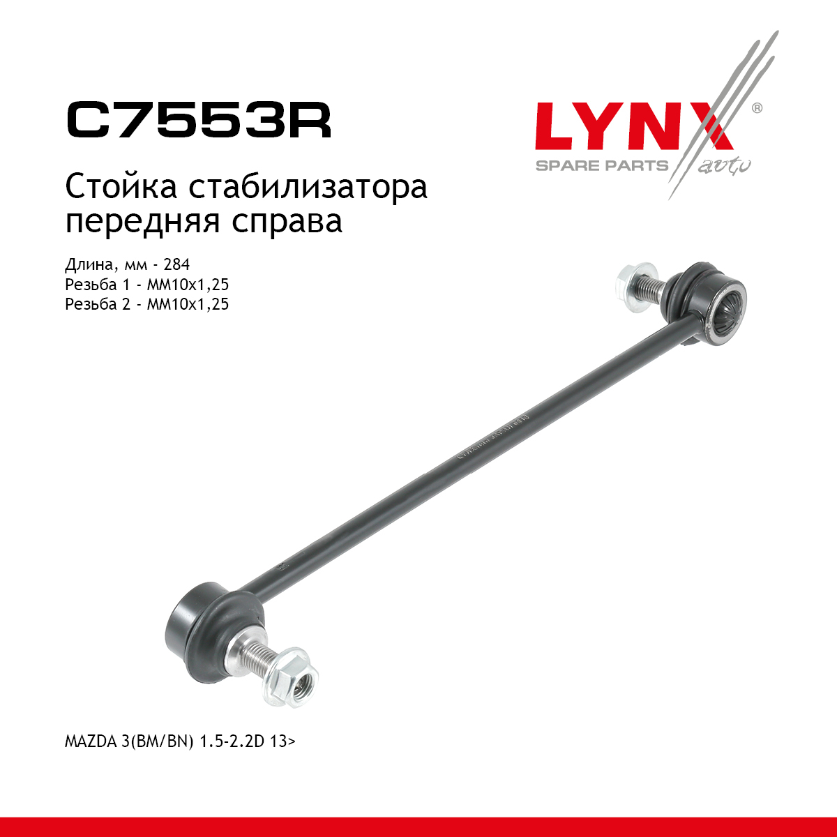 Стойка стабилизатора | перед прав | - LYNXauto C7553R