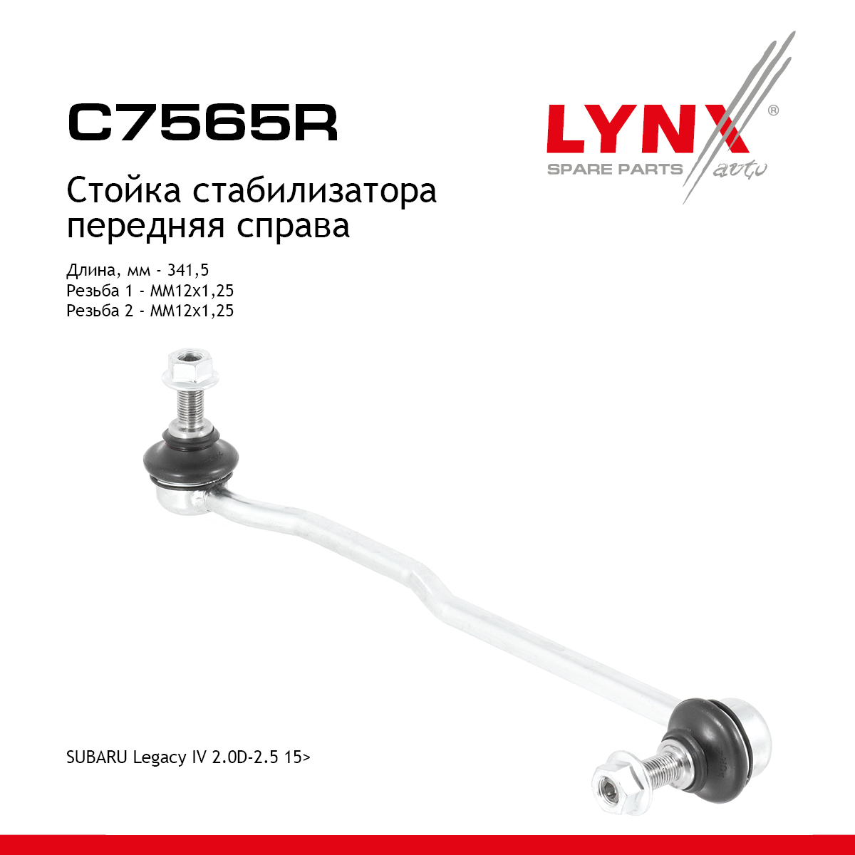 Стойка стабилизатора |перед прав| - LYNXauto C7565R
