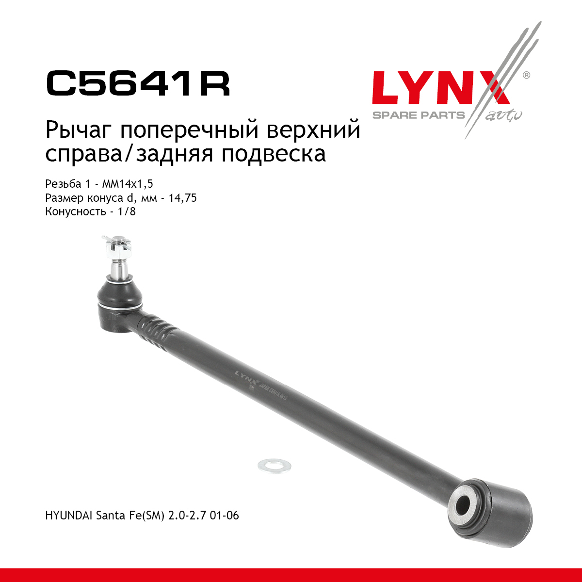 Рычаг подвески верхний |зад прав| - LYNXauto C5641R