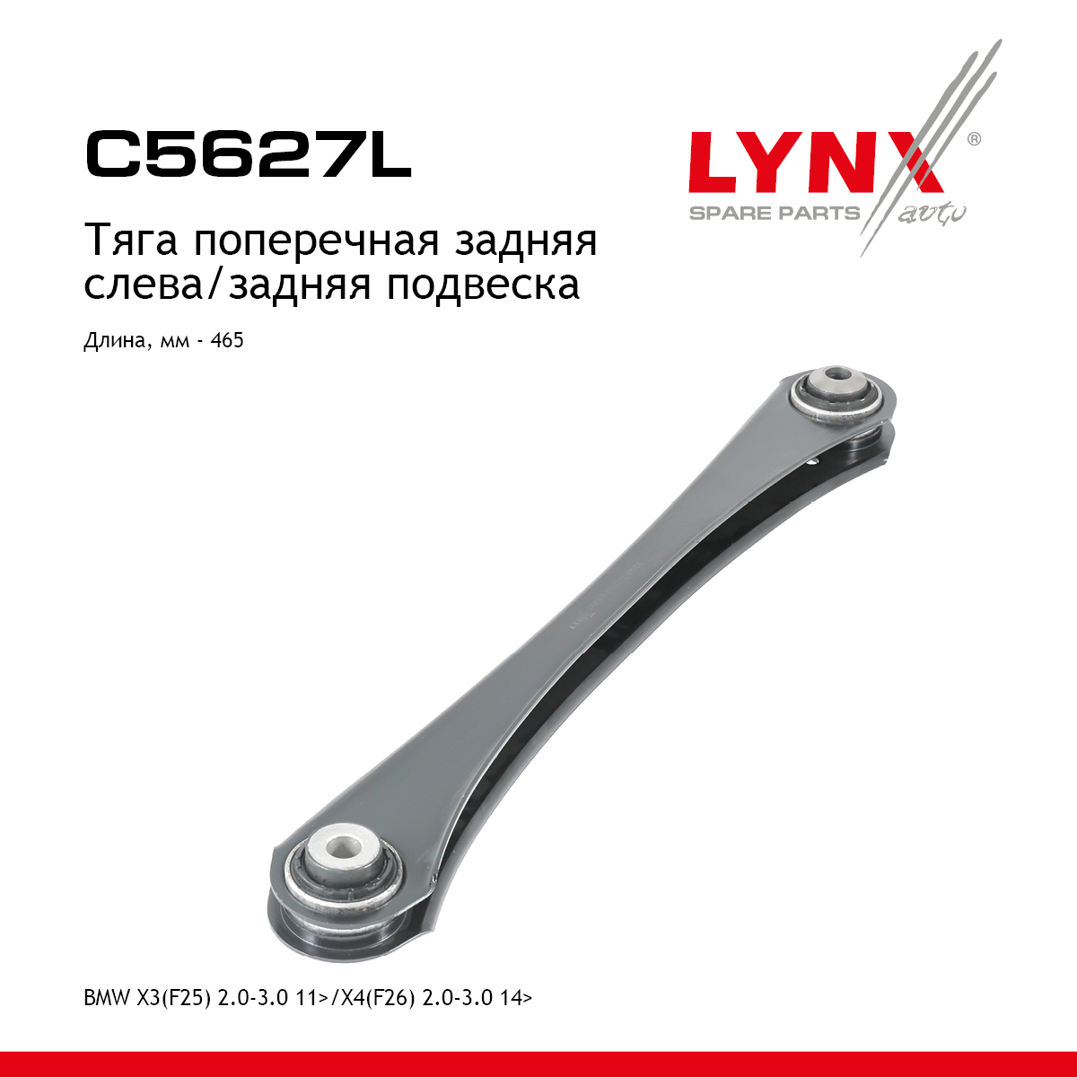 Рычаг подвески |зад лев| - LYNXauto C5627L