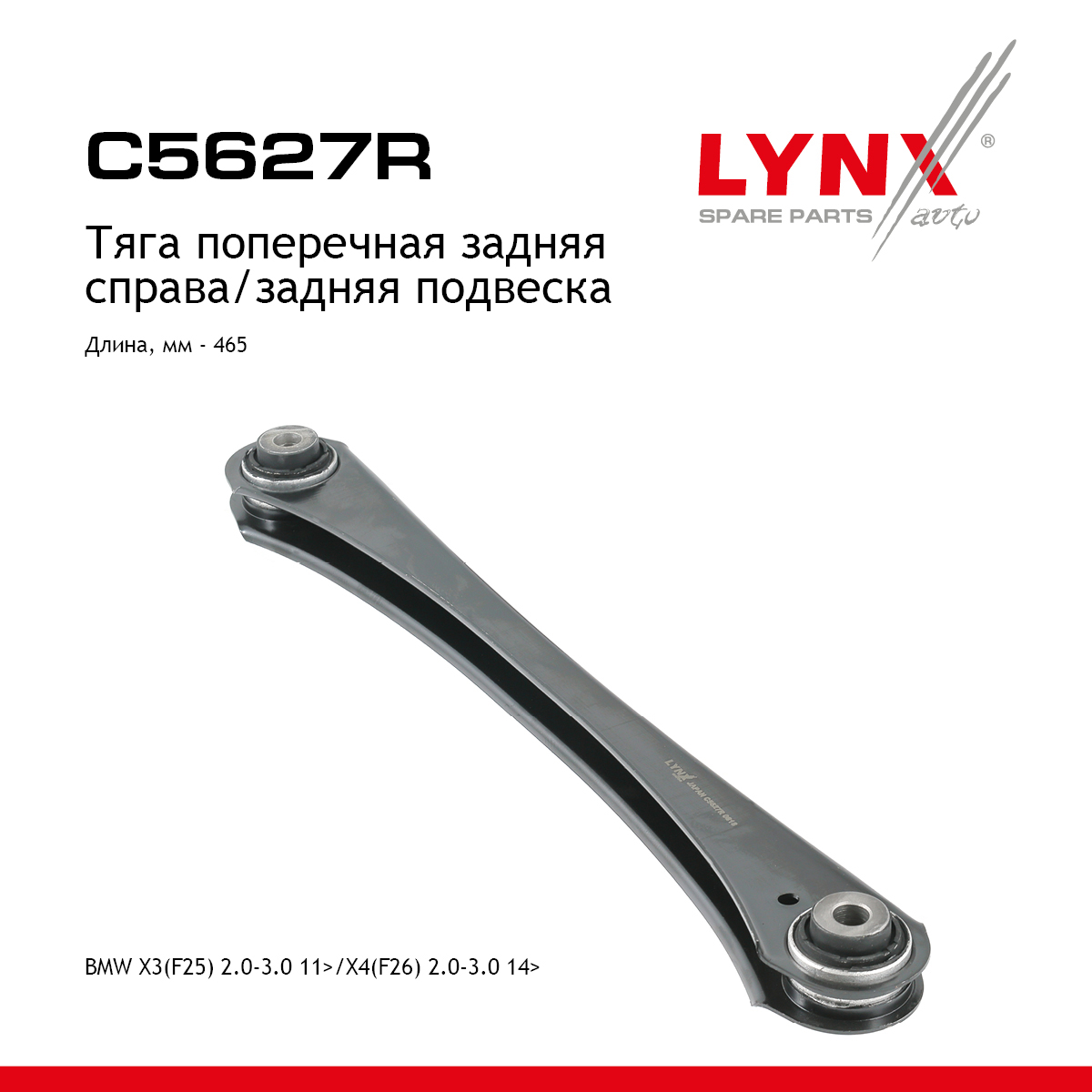 Рычаг подвески |зад прав| - LYNXauto C5627R