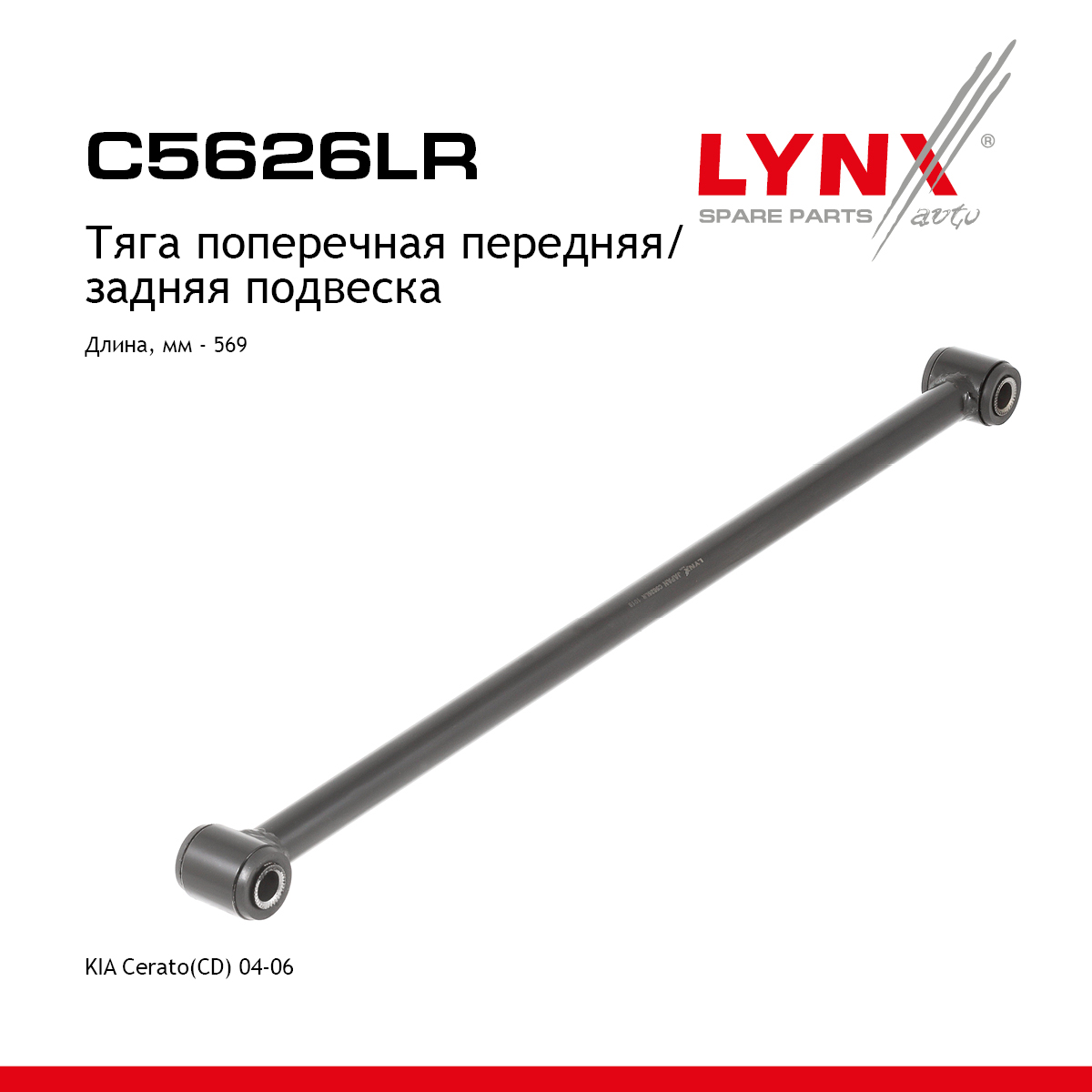 Рычаг подвески |зад прав/лев| - LYNXauto C5626LR
