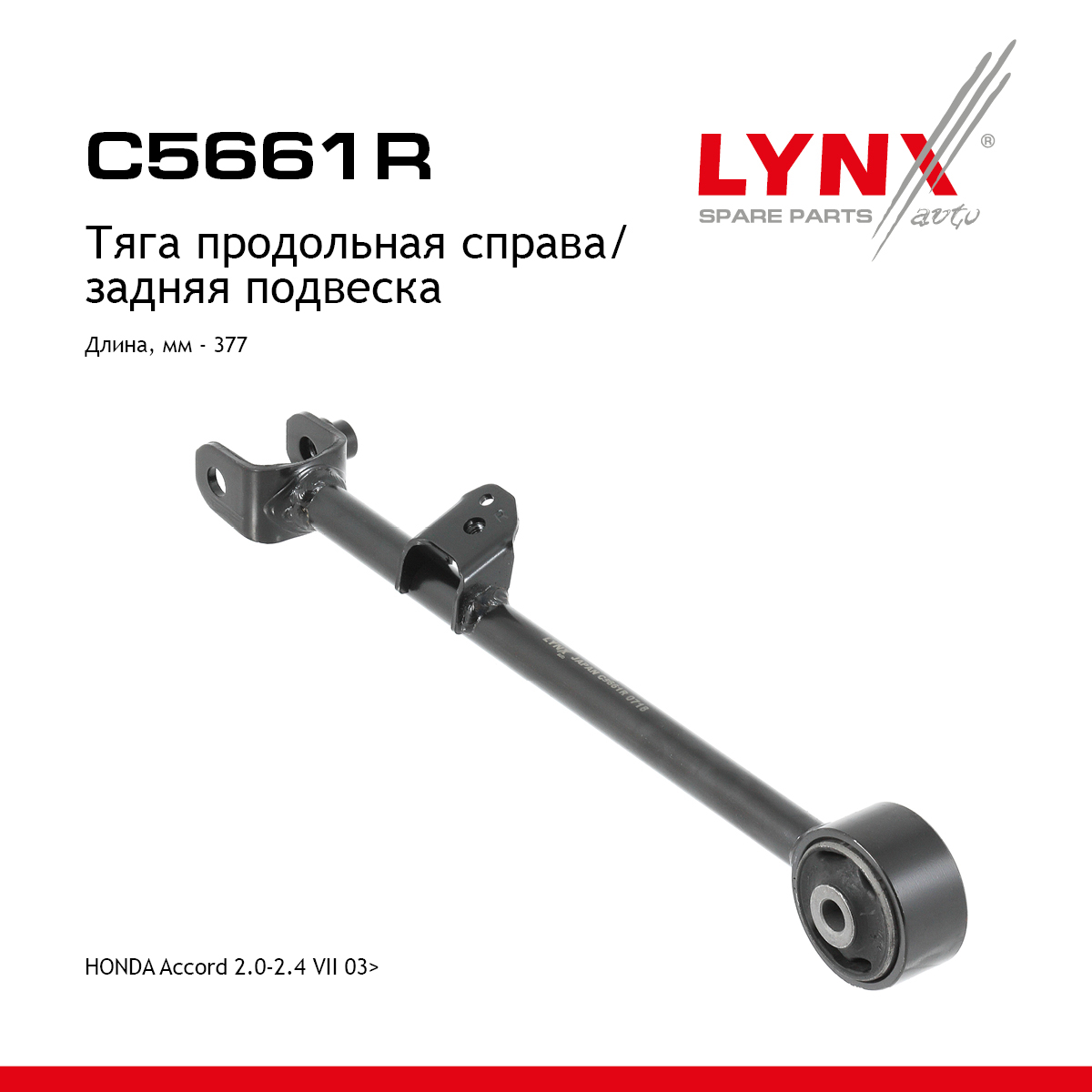 Рычаг подвески |зад прав| - LYNXauto C5661R