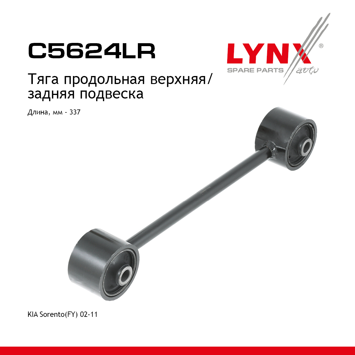 Рычаг подвески |зад прав/лев| - LYNXauto C5624LR