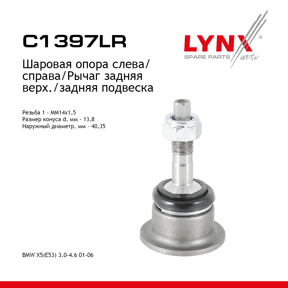 Опора шаровая |зад прав/лев| - LYNXauto C1397LR