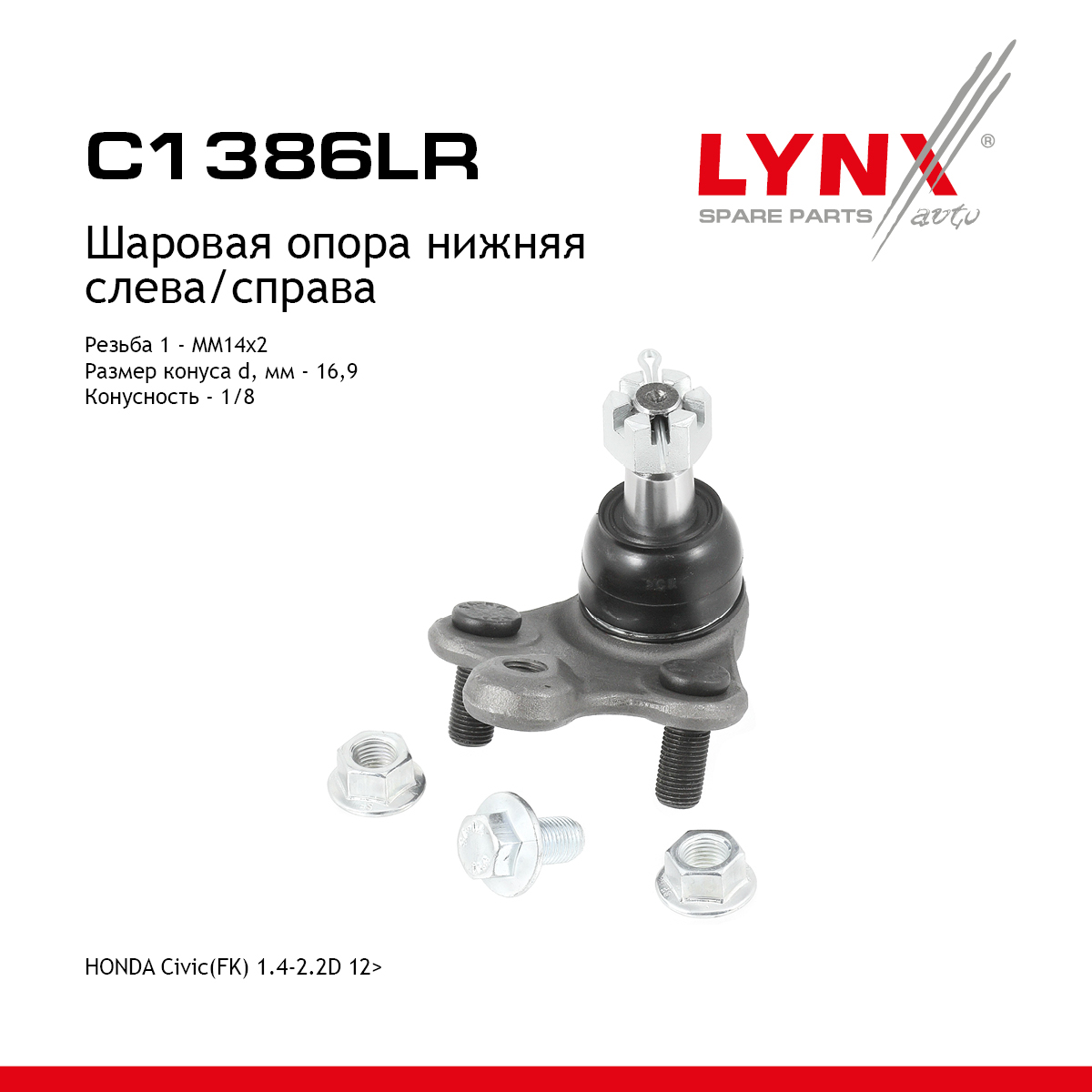 Опора шаровая нижня |перед прав/лев| - LYNXauto C1386LR