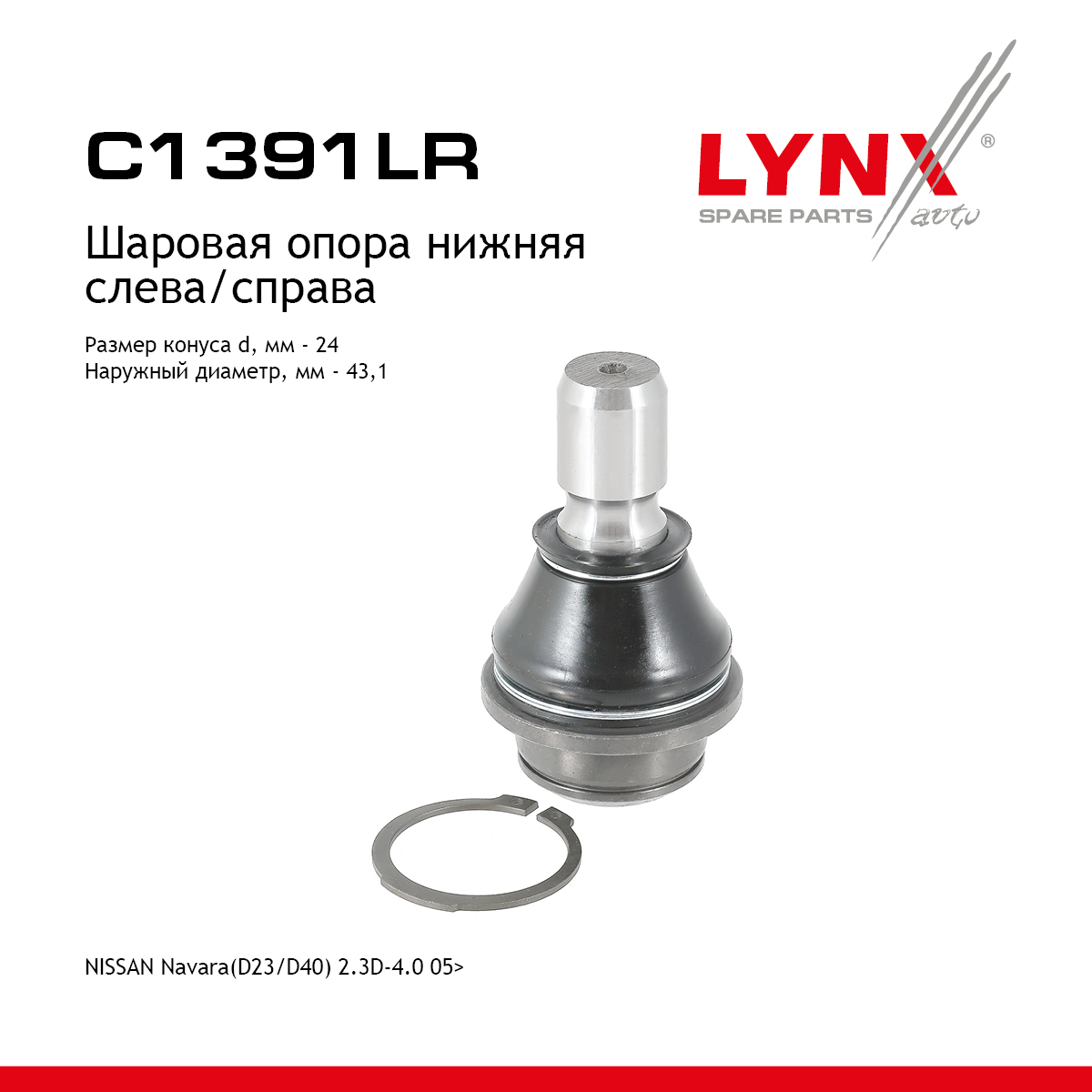 Опора шаровая нижня |перед прав/лев| - LYNXauto C1391LR