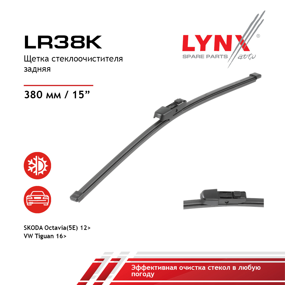 Щетка стеклоочистителя задняя 380мм | зад | - LYNXauto LR38K