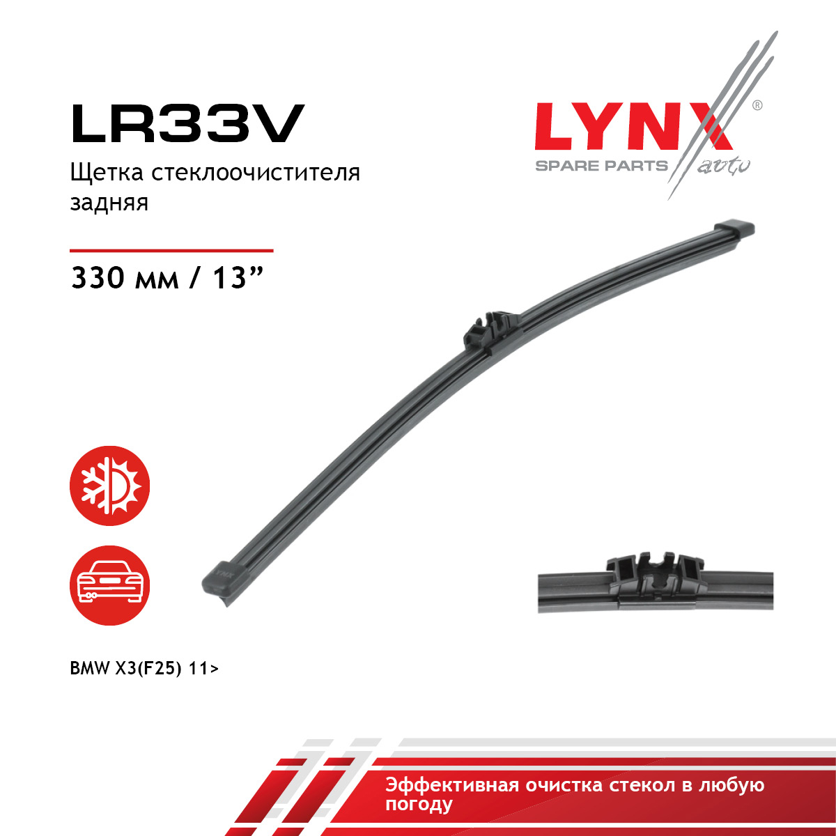 Щетка стеклоочистителя задняя 330мм | зад | - LYNXauto LR33V