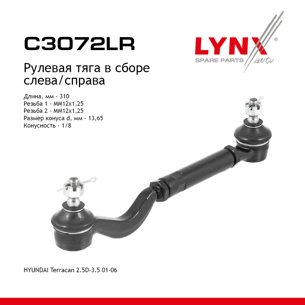 Рулевая тяга в сборе |перед прав/лев| - LYNXauto C3072LR