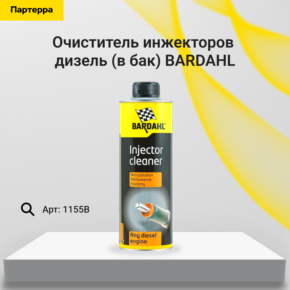 Diesel injector cleaner Очиститель инжекторов дизель (в бак) 0,5л - BARDAHL 1155B