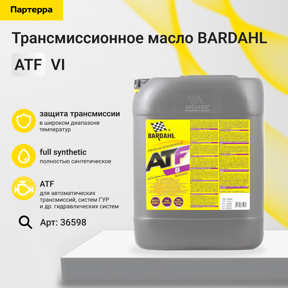 ATF VI 20L (синт. трансмисионное масло) - BARDAHL 36598