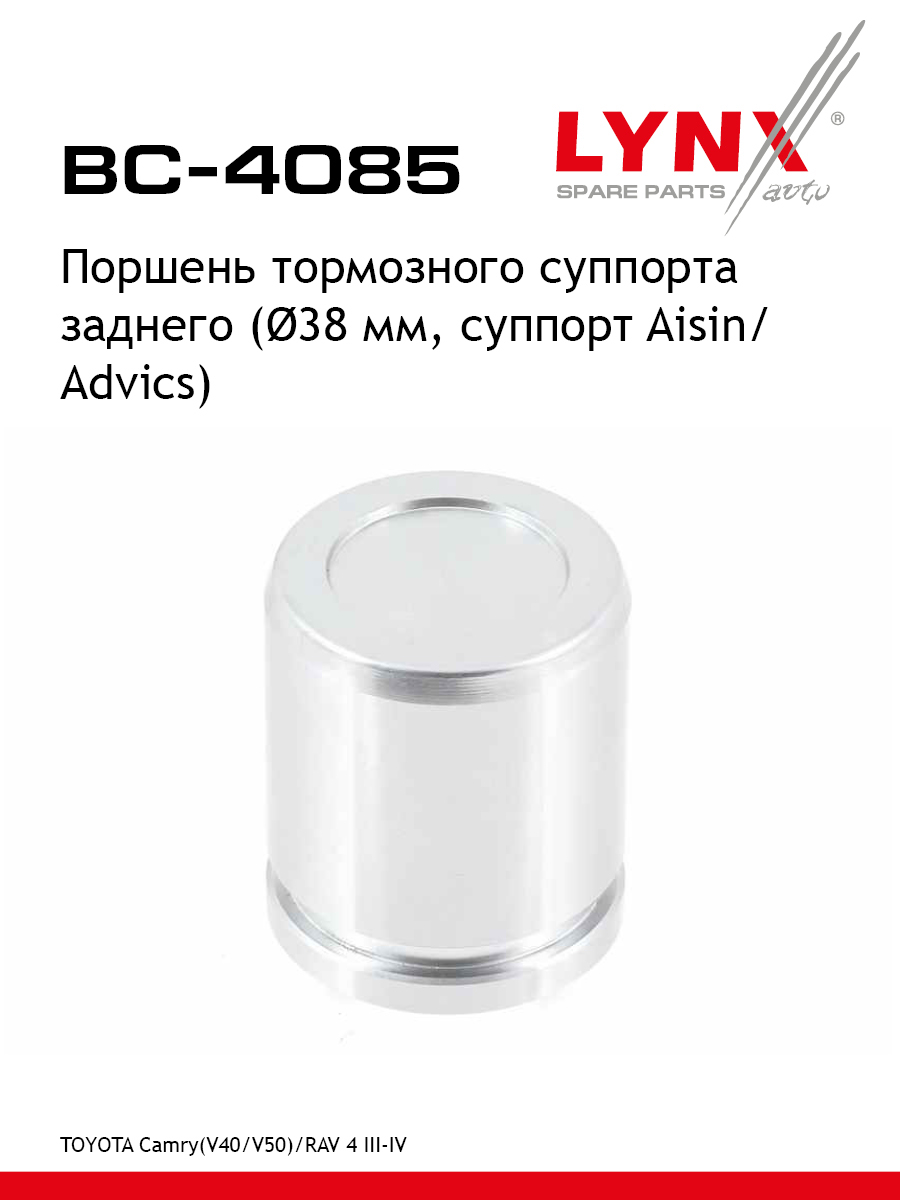 Поршень тормозного суппорта зад LYNXauto BC-4085 717₽